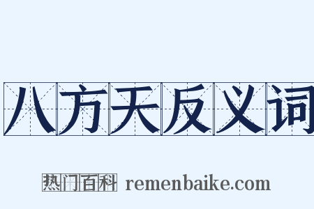 八方天反义词是什么意思的图片